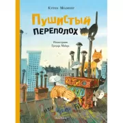 Пушистый переполох