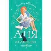 Аня из Авонлеи