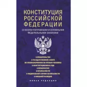 Конституция Российской Федерации со всеми поправками и основными федеральными законами