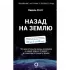 Назад на Землю. Что мне открыла жизнь в космосе о нашей родной планете и о миссии по защите Земли