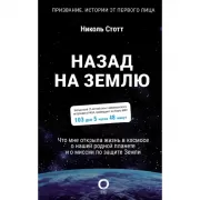 Назад на Землю. Что мне открыла жизнь в космосе о нашей родной планете и о миссии по защите Земли