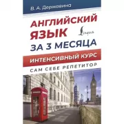 Английский язык за 3 месяца. Интенсивный курс