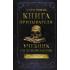 Книга призывателя. Учебник по демонологии