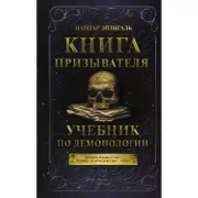 Книга призывателя. Учебник по демонологии