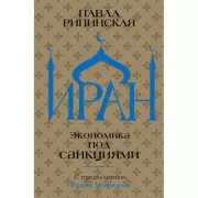 Иран. Экономика под санкциями