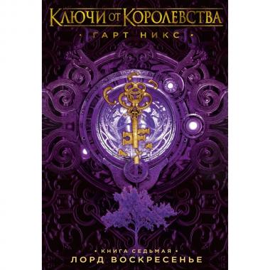Лорд Воскресенье