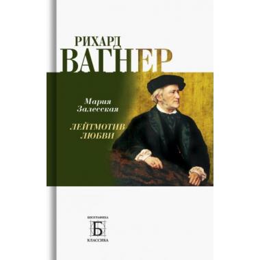 Рихард Вагнер. Лейтмотив любви