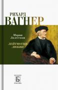 Рихард Вагнер. Лейтмотив любви