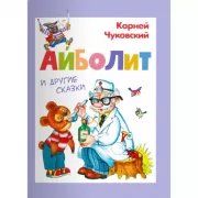 Айболит и другие сказки