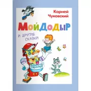 Мойдодыр и другие сказки