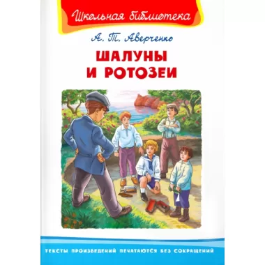 Шалуны и ротозеи