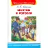 Шалуны и ротозеи