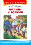 Шалуны и ротозеи