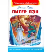 Питер Пэн