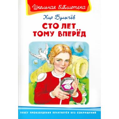 Сто лет тому вперед