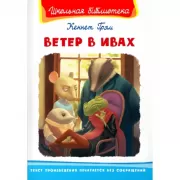 Ветер в ивах