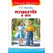 Мушкетер и фея