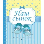 Наш сынок