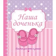 Наша доченька