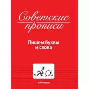 Пишем буквы и слова