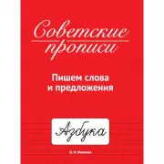 Пишем слова и предложения