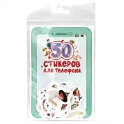 50 стикеров