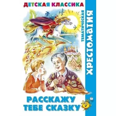 Расскажу тебе сказку