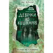 Девочки из кошмаров