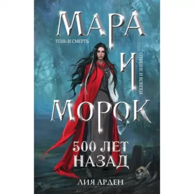 Мара и Морок. 500 лет назад