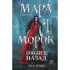 Мара и Морок. 500 лет назад