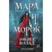Мара и Морок. 500 лет назад