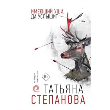 Имеющий уши, да услышит