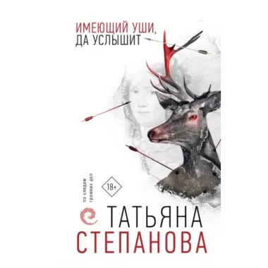 Имеющий уши, да услышит