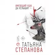 Имеющий уши, да услышит