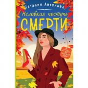 Неловкая поступь смерти