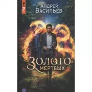 Золото мертвых
