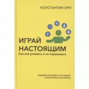Играй настоящим. Как все успевать и не переживать