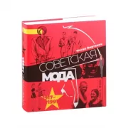 Советская мода. 1917–1991