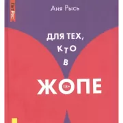 Для тех, кто в жопе