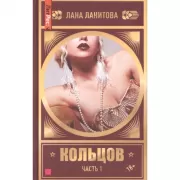 Кольцов. Часть 1