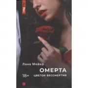 Омерта. Цветок бессмертия