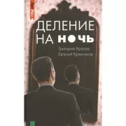 Деление на ночь