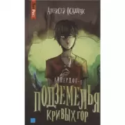 Подземелья Кривых гор