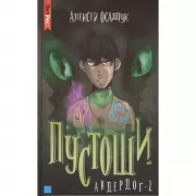 Пустоши. Андердог-2