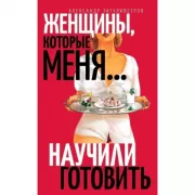 Женщины, которые... научили меня готовить