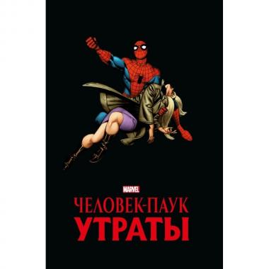 Человек-паук. Утраты