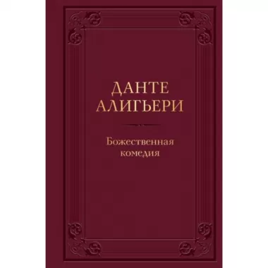 Божественная комедия