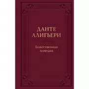 Божественная комедия