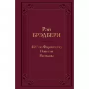 451' по Фаренгейту. Повести. Рассказы