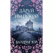 Даруй им покой